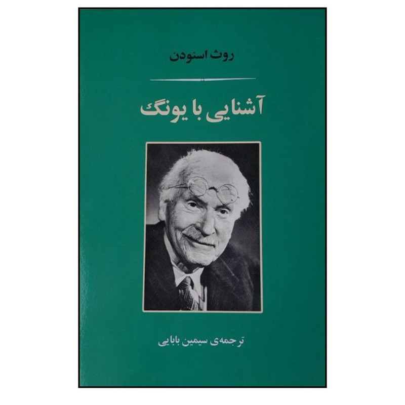 کتاب آشنایی با یونگ اثر روث اسنودن ترجمه سیمین بابایی نشر مصدق