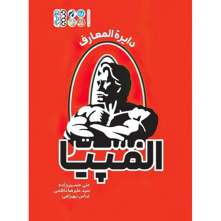 کتاب مستر المپیا (دایرةالمعارف) اثر سید علیرضا ناظمی و علی حسین زاده انتشارات حتمی