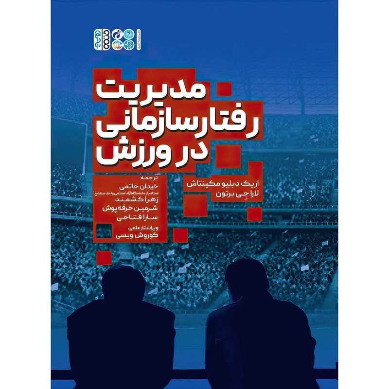 کتاب مدیریت رفتار سازمانی در ورزش اثر اریک دبلیو مکینتاش و لارا جی برتون انتشارات حتمی