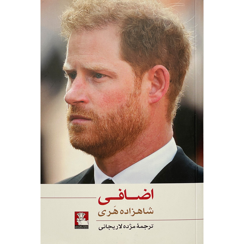 کتاب اضافی اثر شاهزاده هری انتشارات مهر اندیش