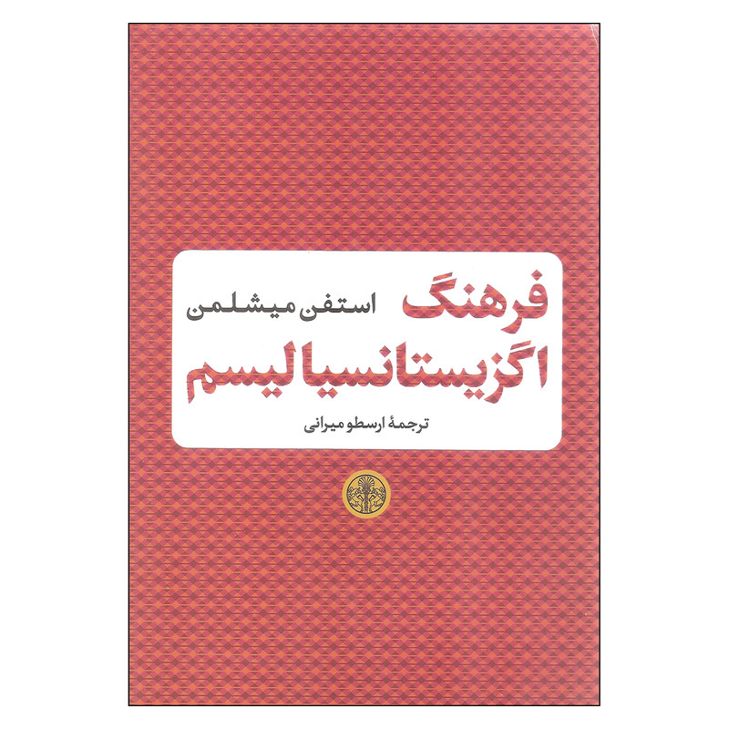 کتاب فرهنگ اگزیستانسیالیسم اثر استفن میشلمن انتشارات کتاب پارسه