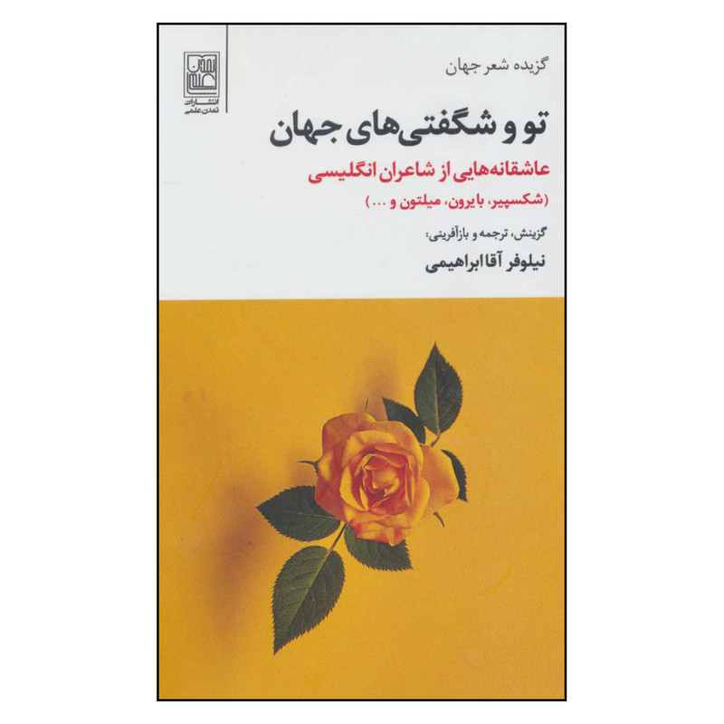 کتاب تو و شگفتی های جهان اثر جمعی از نویسندگان نشر تمدن علمی