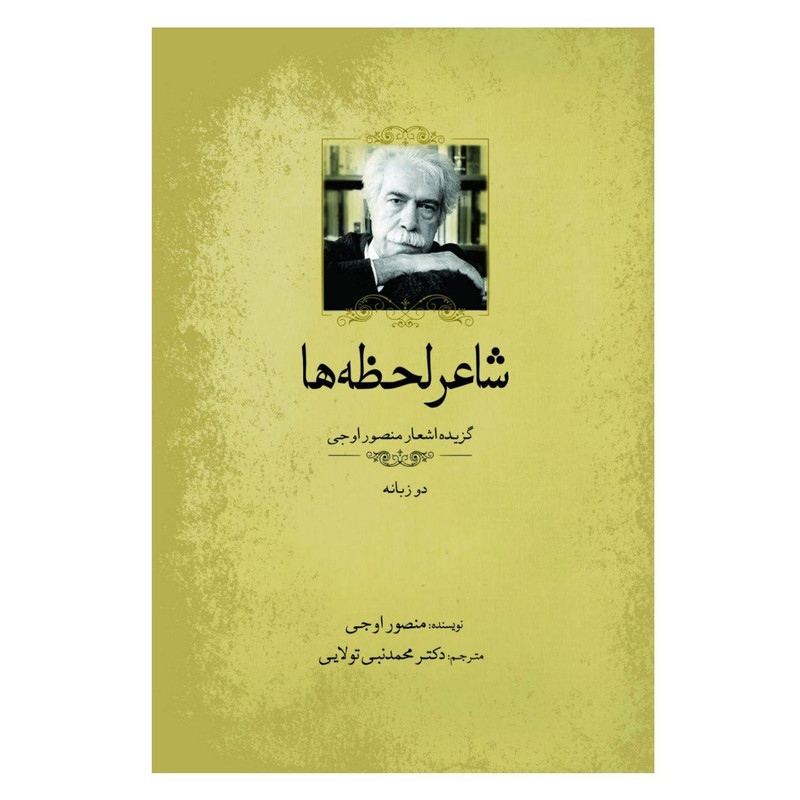 کتاب شاعر لحظه‌ها اثر منصور اوجی انتشارات سبزان
