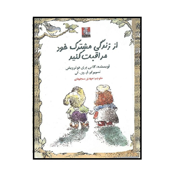 کتاب از زندگی مشترک خود مراقبت کنید اثر کاس پری دوترویش انتشارات مهراندیش