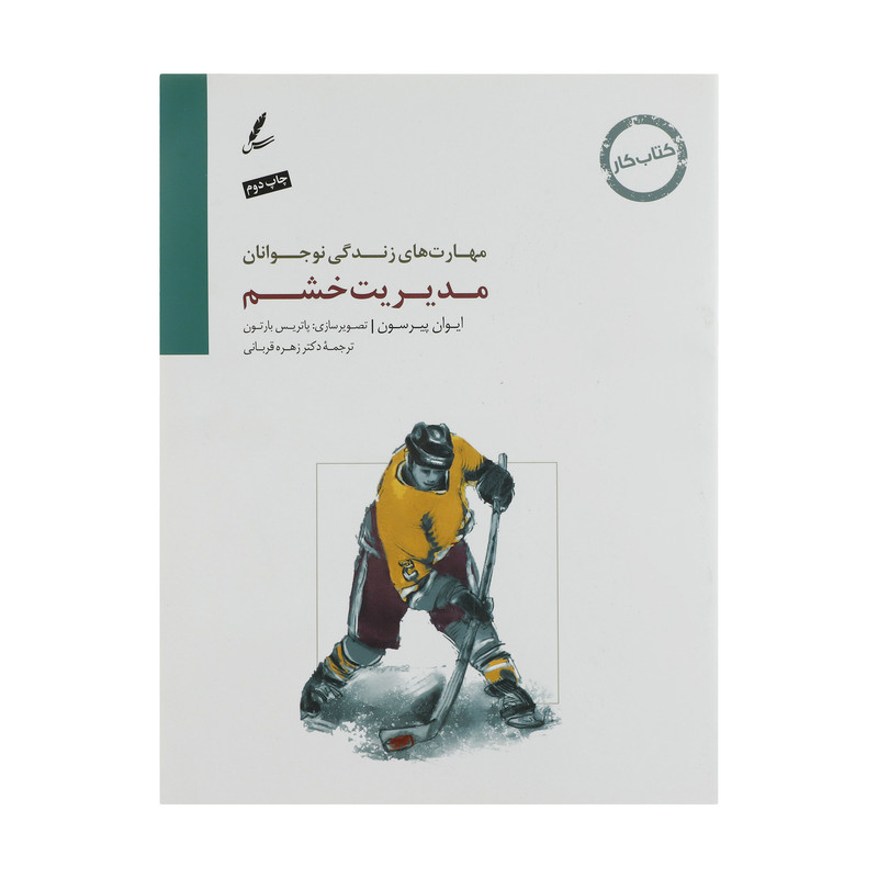 کتاب مدیریت خشم کتاب کار نوجوان اثر ایوان پیرسون نشر سایه سخن