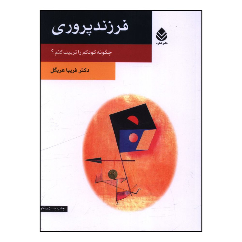 کتاب فرزند پروری اثر فریبا عربگل نشر قطره