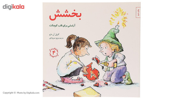کتاب بخشش آرامشی برای قلب کوچکت اثر کارول آن مارو