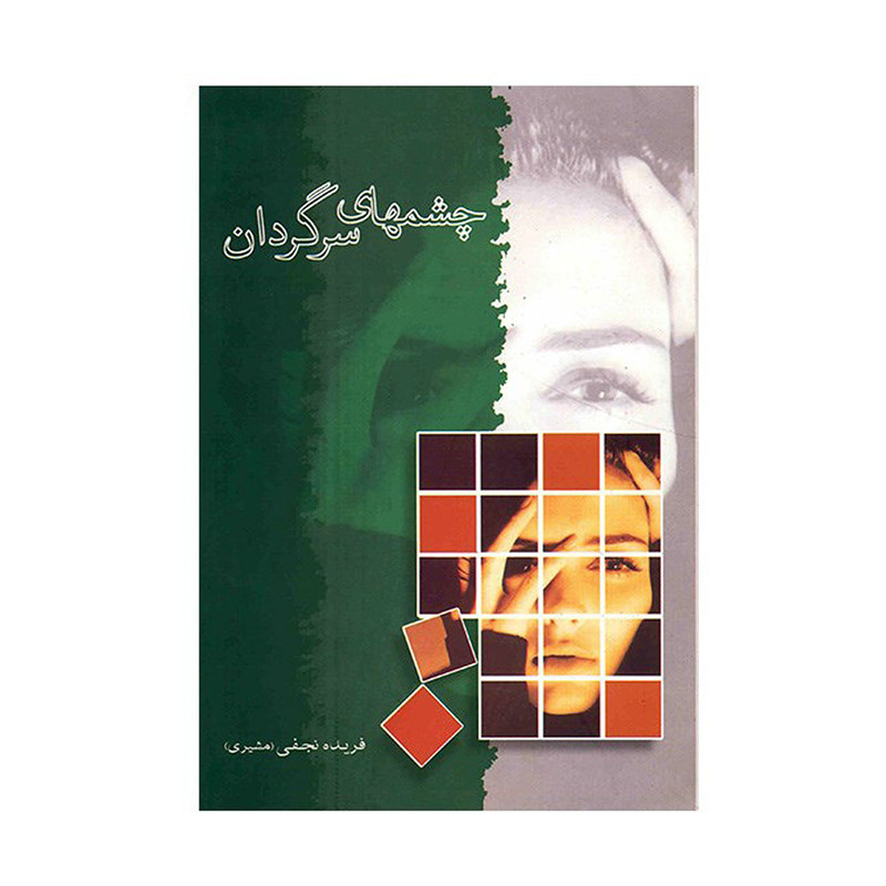 کتاب چشمهای سرگردان اثر فریده نجفی نشر شادان