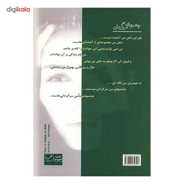 کتاب چشمهای سرگردان اثر فریده نجفی نشر شادان