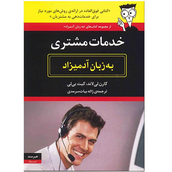 کتاب خدمات مشتری به زبان آدمیزاد اثر کارن لی لاند