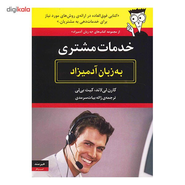 کتاب خدمات مشتری به زبان آدمیزاد اثر کارن لی لاند