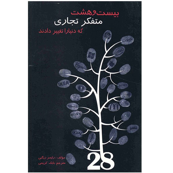 کتاب بیست و هشت متفکر تجاری که دنیا را تغییر دادند