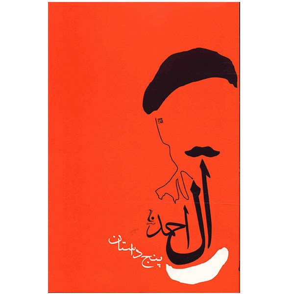 کتاب پنج داستان اثر جلال آل احمد