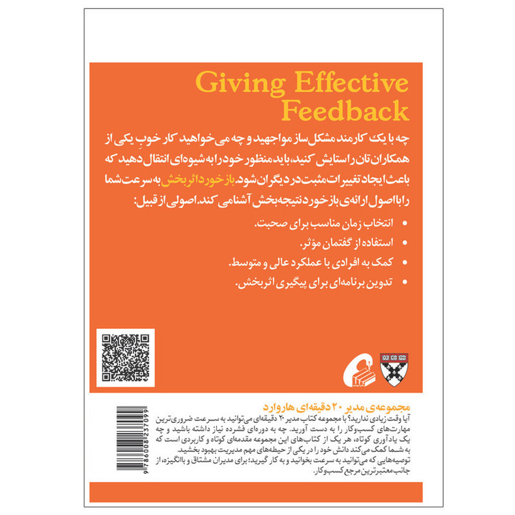 کتاب بازخورد اثربخش اثر جمعی از نویسندگان نشر آموخته