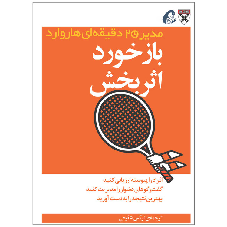 کتاب بازخورد اثربخش اثر جمعی از نویسندگان نشر آموخته