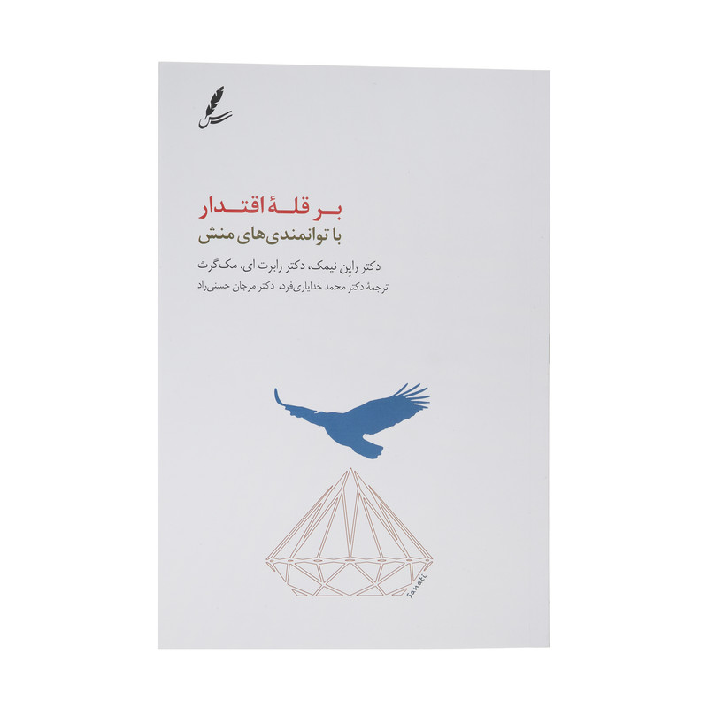 کتاب بر قله اقتدار با توانمندی های منش اثر دکتر راین نیمک و دکتر رابرت ای.مک گرث انتشارات سایه سخن