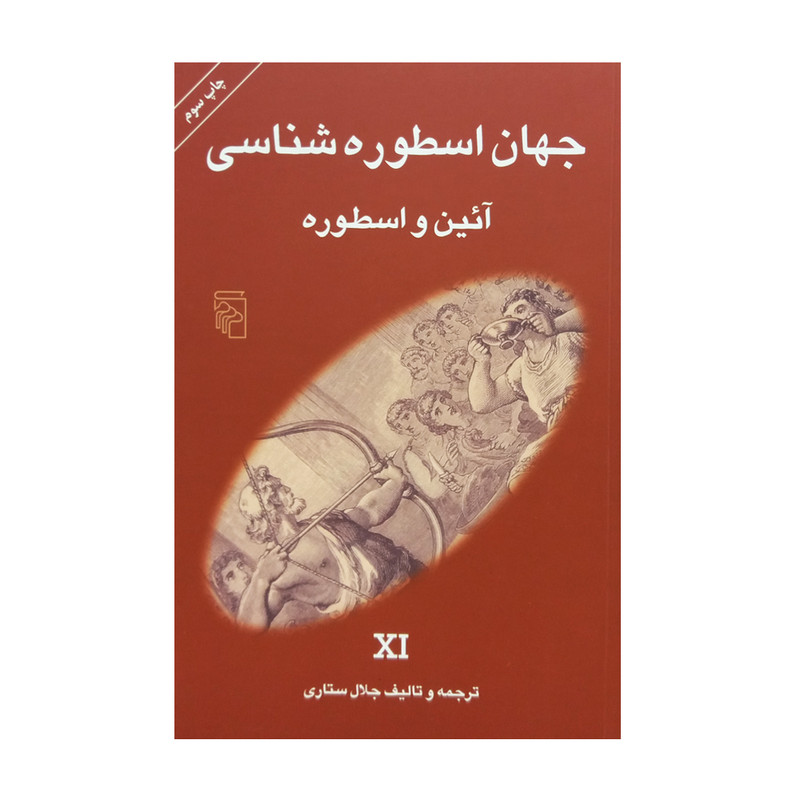 کتاب جهان اسطوره‌شناسی اثر جلال ستاری نشر مرکز
