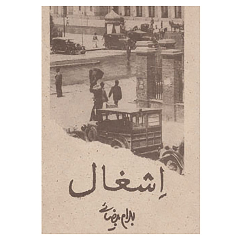 کتاب اشغال اثر بهرام بیضایی