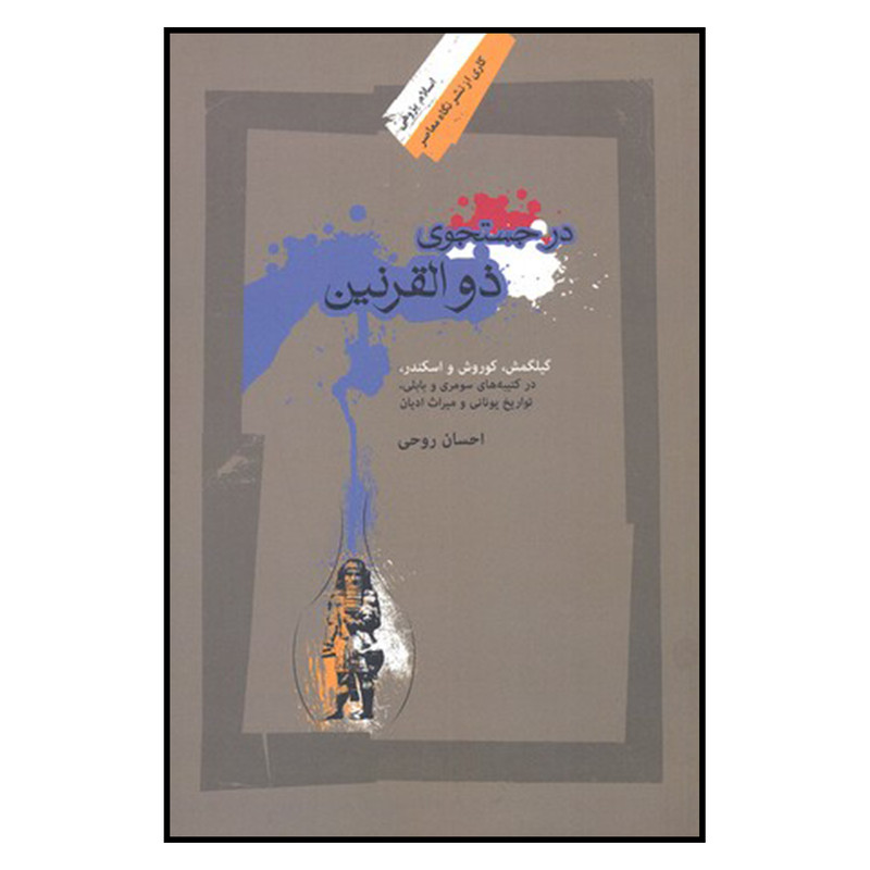 کتاب در جستجوی ذوالقرنین اثر احسان روحی نشر نگاه معاصر
