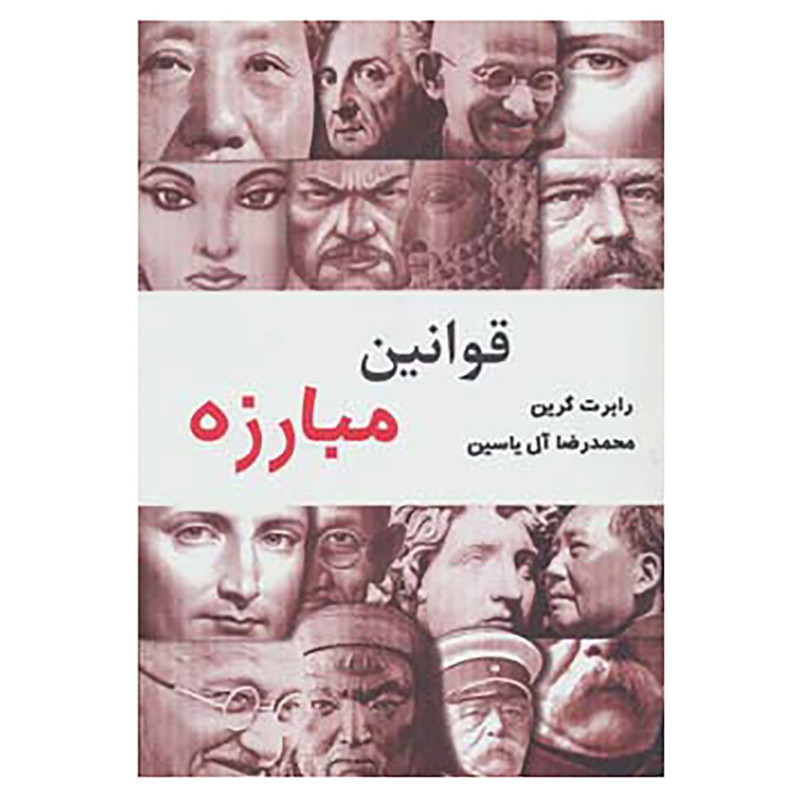 کتاب قوانین مبارزه اثر رابرت گرین