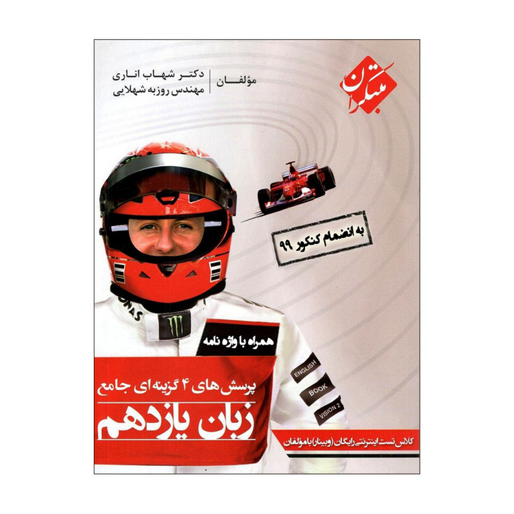 کتاب پرسشهای چهارگزینهای جامع زبان یازدهم اثر شهاب اناری و روزبه شهلایی انتشارات مبتکران