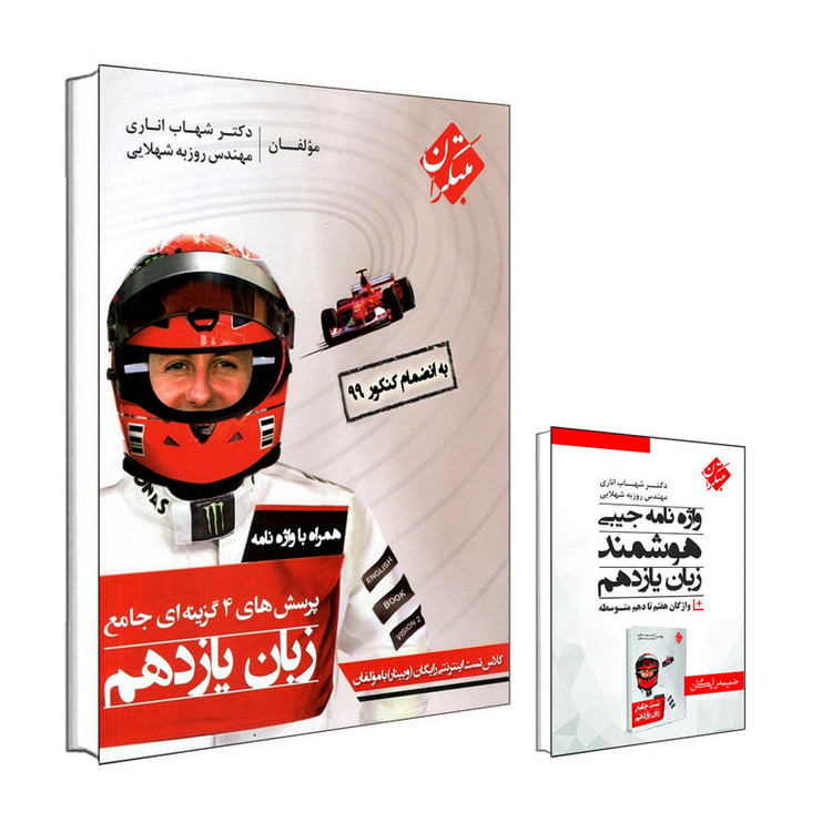 کتاب پرسشهای چهارگزینهای جامع زبان یازدهم اثر شهاب اناری و روزبه شهلایی انتشارات مبتکران