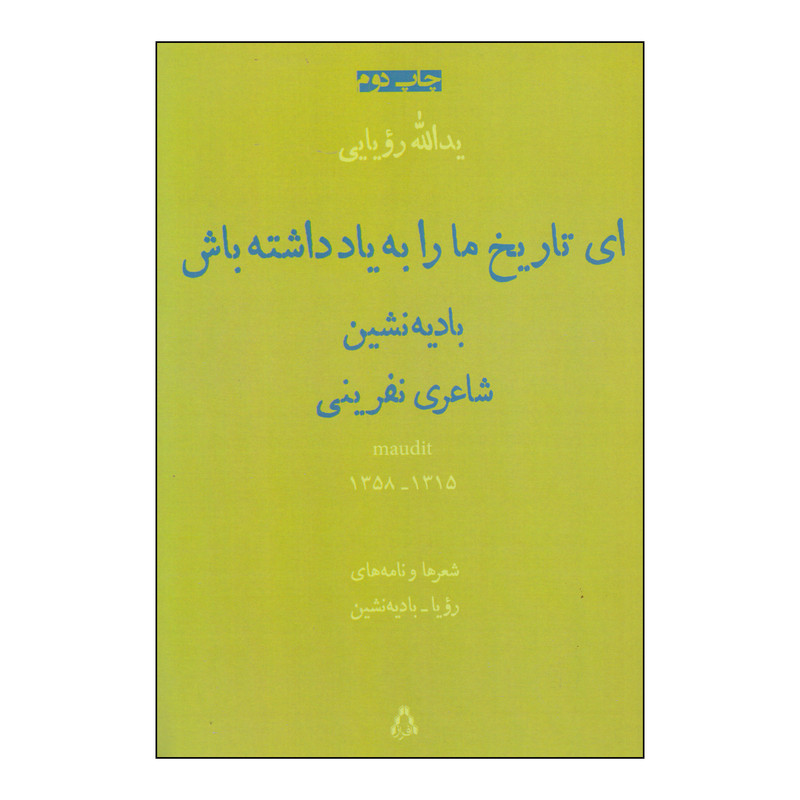 کتاب ای تاریخ ما را به یاد داشته باش اثر رویا بادیه نشین انتشارات افراز