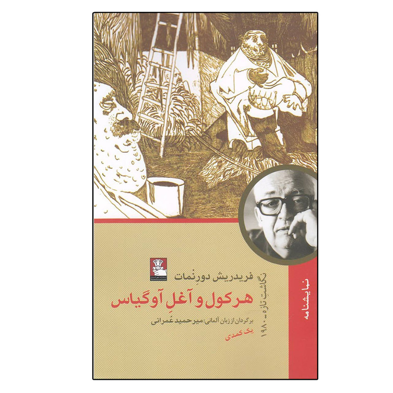 کتاب هرکول و آغل آوگیاس اثر فریدریش دورنمات انتشارات مهراندیش