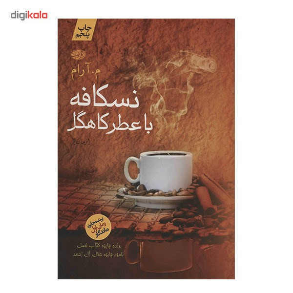 کتاب نسکافه با عطر کاهگل اثر م. آرام