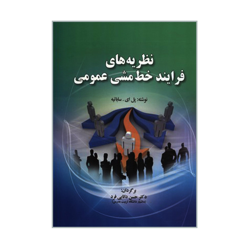 کتاب نظریه های فرایند خط مشی عمومی اثر پل ای ساباتیه انتشارات صفار
