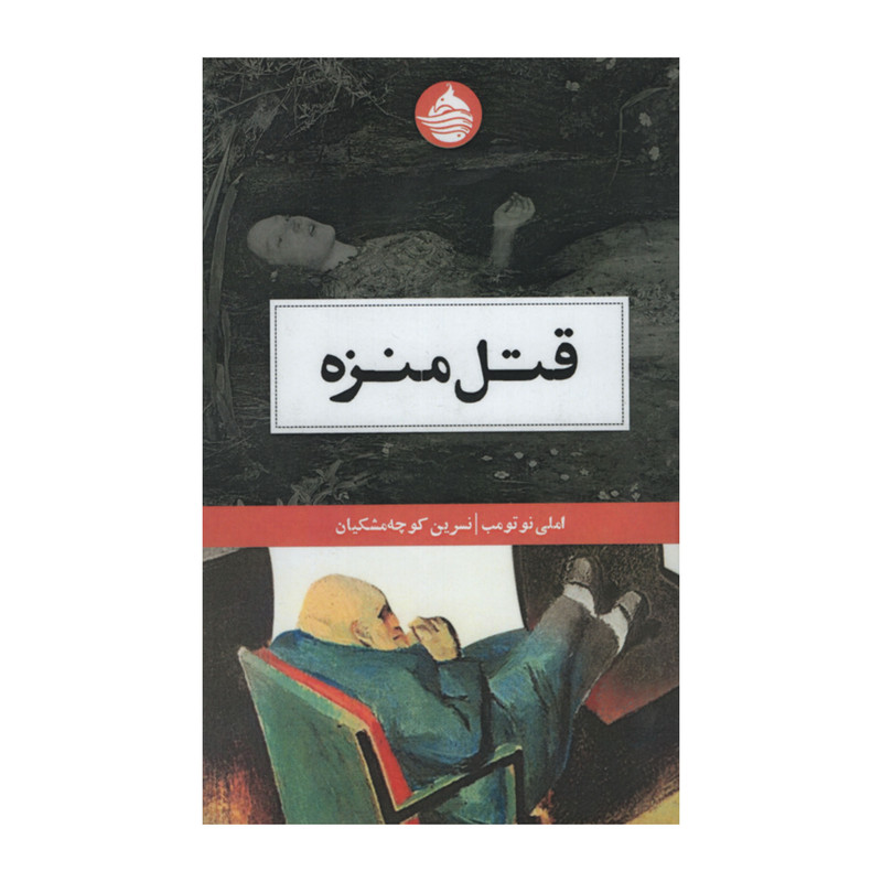 کتاب قتل منزه اثر املی نوتومب انتشارات حکمت کلمه