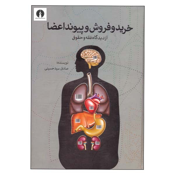 کتاب خرید و فروش و پیوند اعضا از دیدگاه فقه و حقوق اثر صادق سیدحسینی انتشارات علمی و فرهنگی