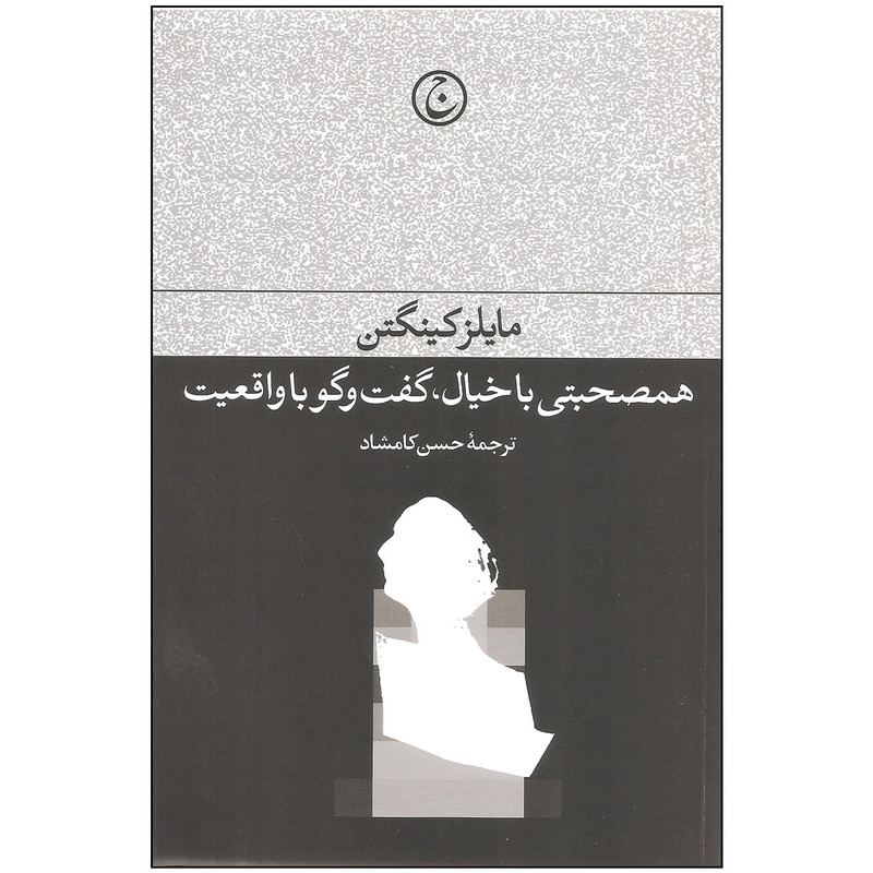 کتاب همصحبتی با خیال گفت و گو با واقعیت اثر مایلز کینگتن انتشارات فرهنگ جاوید