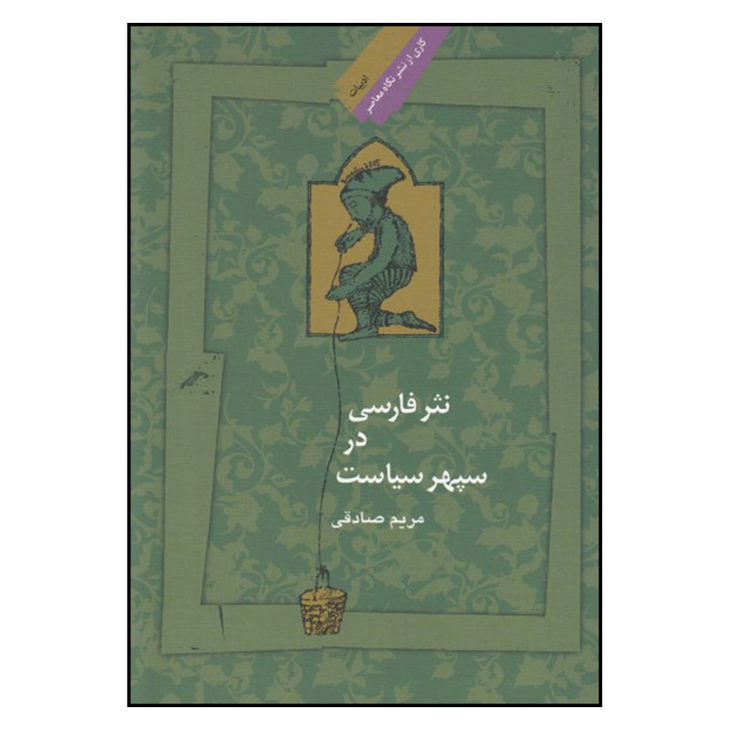 کتاب نثر فارسی در سپهر سیاست اثر مریم صادقی نشر نگاه معاصر