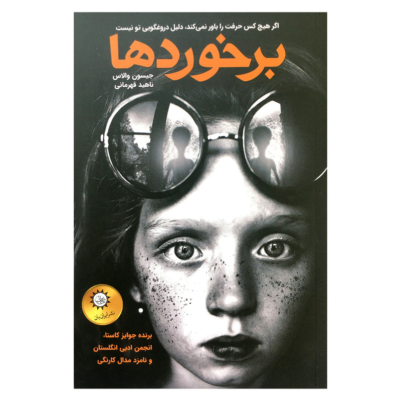 کتاب برخوردها اثر جیسون والاس نشر ایران بان