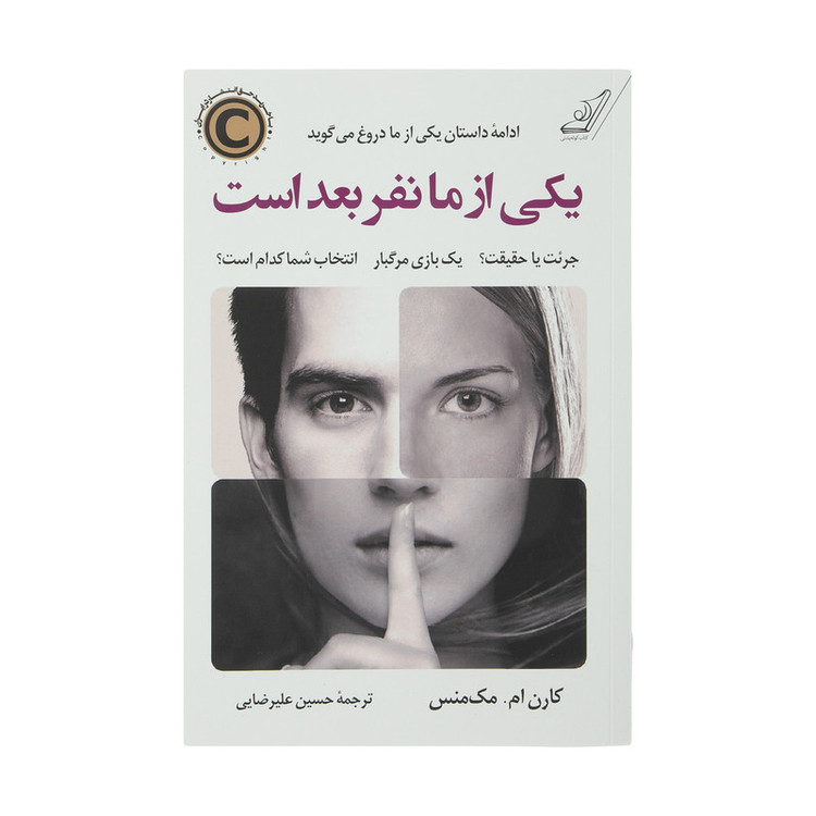 کتاب یکی از ما نفر بعد است اثر کارن ام مکمنس انتشارات کتاب کوله پشتی