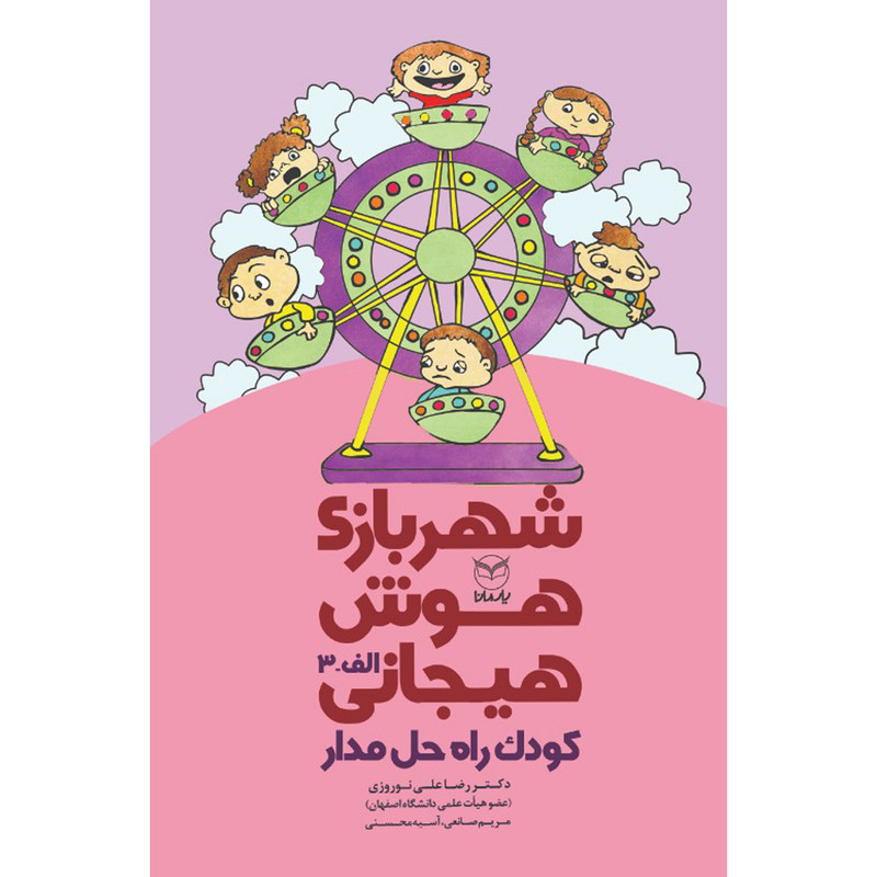 کتاب شهربازی هوش هیجانی کودک راه حل مدار اثر جمعی از نویسندگان نشر یارمانا