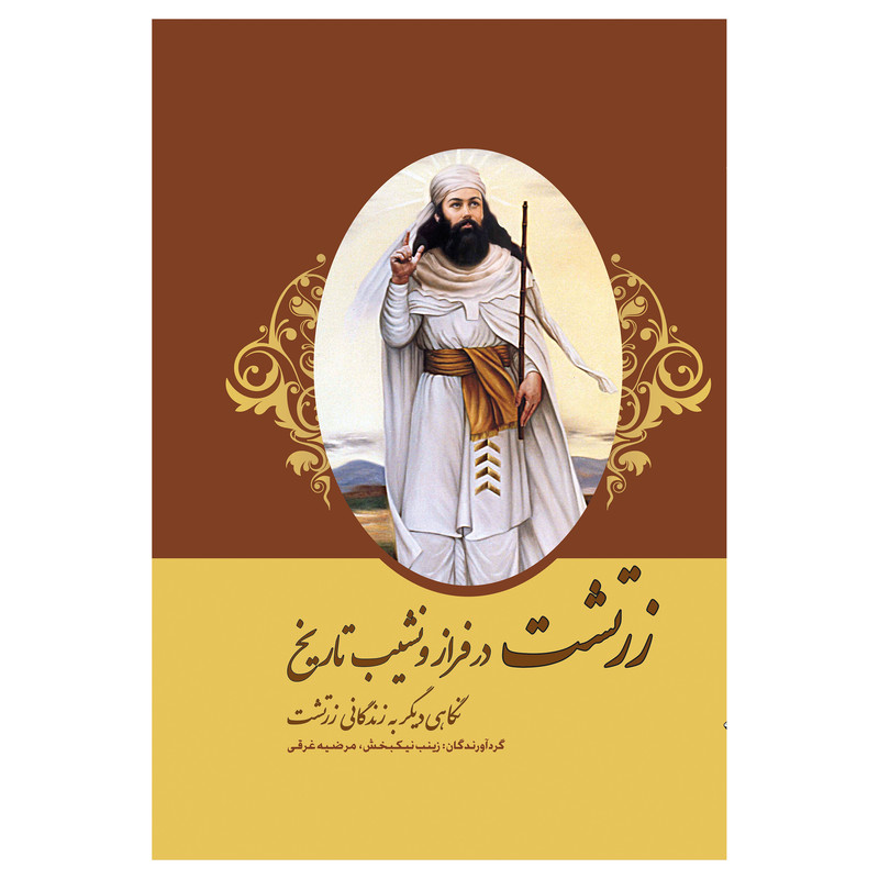 کتاب زرتشت در فراز و نشیب تاریخ اثر زینب نیکبخش و مرضیه غرقی انتشارات پل