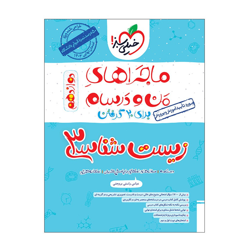 کتاب ماجرا زیست دوازدهم اثر عباس راستی بروجنی انتشارات خیلی سبز