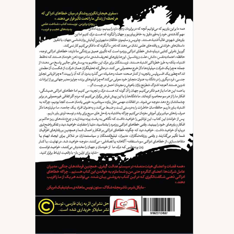 کتاب گوریل نامرئی و راه های دیگری که شهود ما فریبمان می دهد اثر کریستوفر چابریس و دانیل سایمونز انتشارات سایلاو
