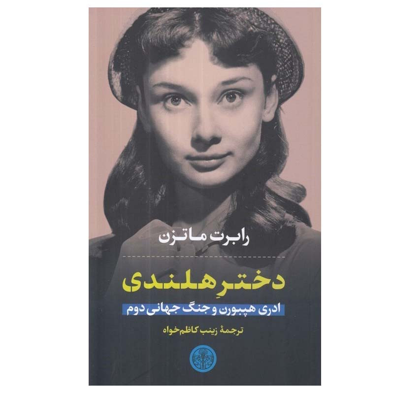 کتاب دختر هلندی ادری هپبورن و جنگ جهانی دوم اثر رابرت ماتزن انتشارات کتاب پارسه