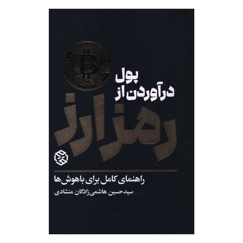 کتاب پول در آوردن از رمز ارز اثر سیدحسین هاشمی زادگان منشادی انتشارات روزنه