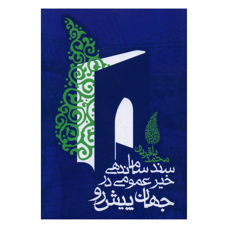 کتاب سند ساماندهی خیر عمومی در جهان پیش رو اثر محمد باقریان انتشارات روزنه