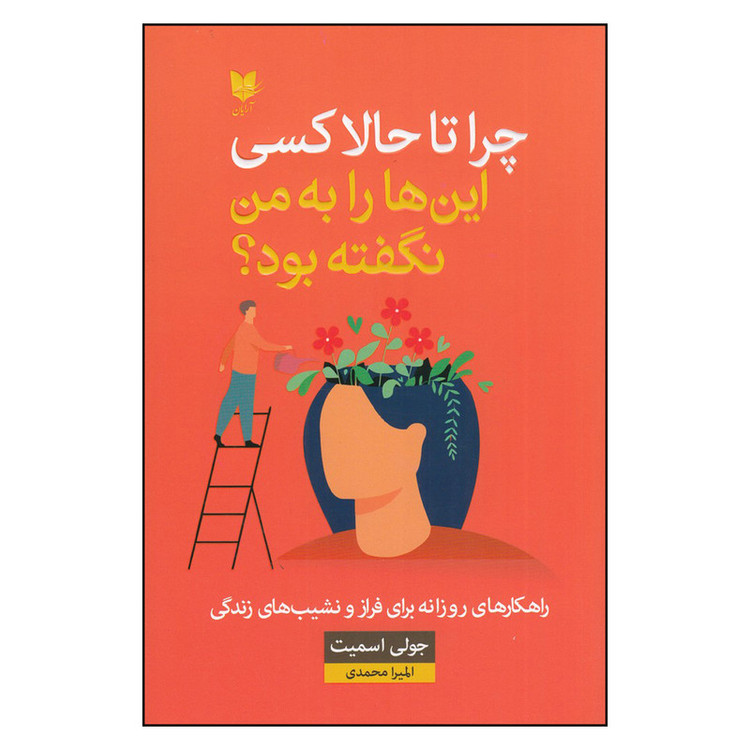کتاب چرا تا حالا کسی اینها را به من نگفته بود اثر جولی اسمیت انتشارات آرایان