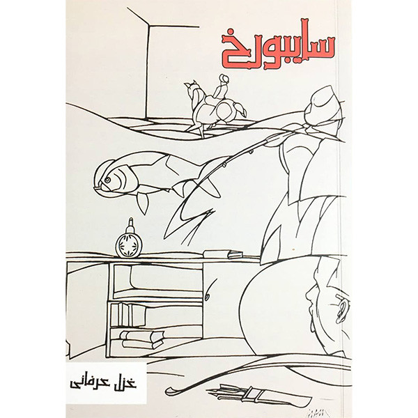 کتاب سایبورخ اثر غزل عرفانی انتشارات بزنگاه