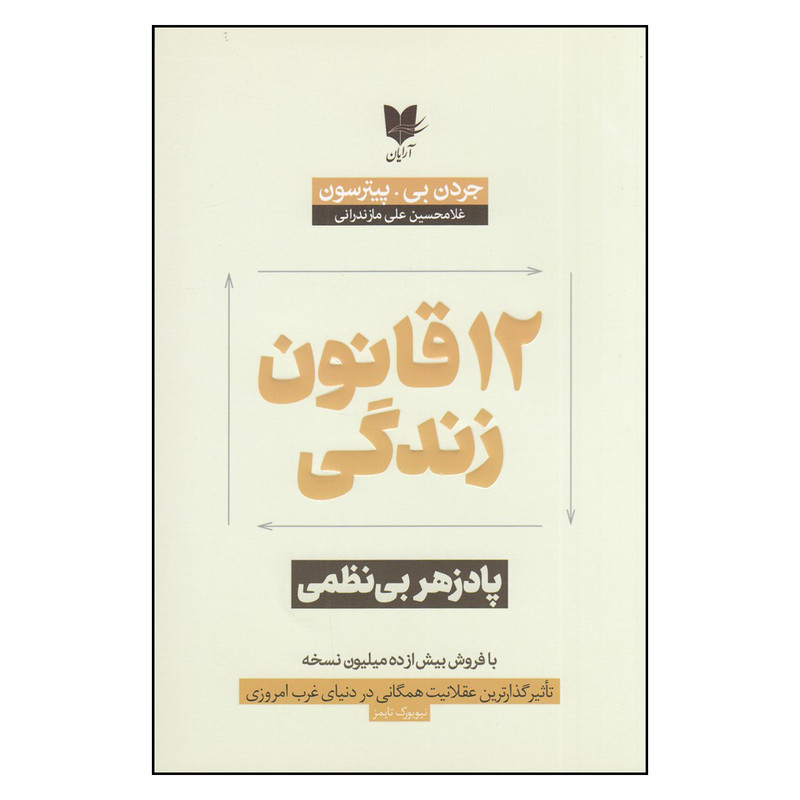 کتاب 12 قانون برای زندگی: پادزهر بی‌نظمی اثر جردن بی.پیترسون انتشارات آرایان