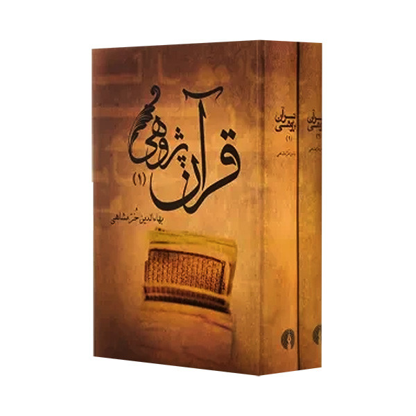 کتاب قرآن پژوهی اثر بهاءالدین خرمشاهی نشر علمی فرهنگی 2 جلدی
