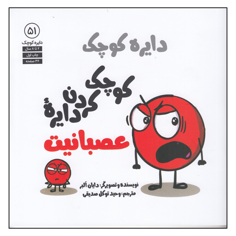 کتاب دایره کوچک 51 اثر دایان البر  انتشارات آب