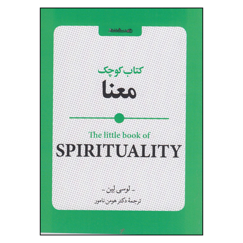 کتاب کوچک معنا اثر لوسی لین انتشارات روانشناسی و هنر
