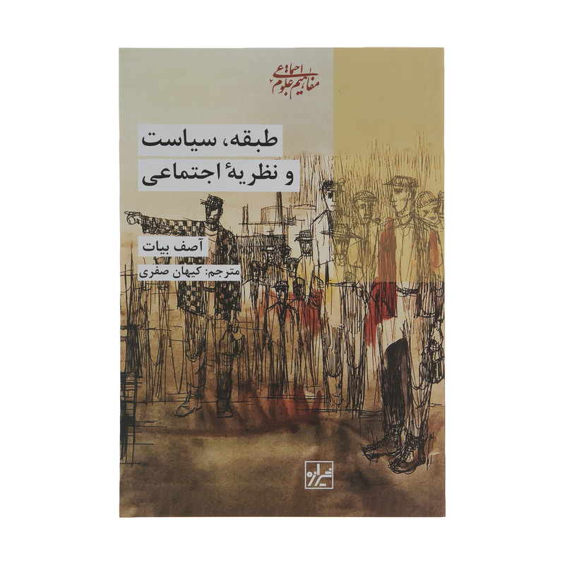کتاب طبقه سیاست و نظریه اجتماعی اثر آصف بیات انتشارات شیرازه کتاب ما